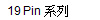   19 Pin 系列
