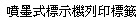   噴墨式標示機列印標籤