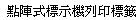   點陣式標示機列印標籤